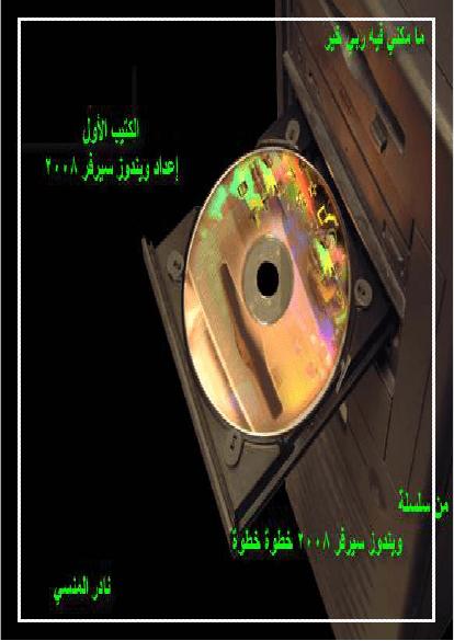 تحميل كتاب اعداد ويندوز سيرفر 2008 PDF محمد رداد منظم باحترافية