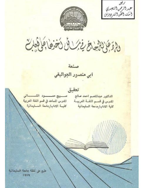 تحميل كتاب الرد على الزجاج في مسائل أخذها على ثعلب PDF أبو منصور الجواليقي