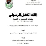تحميل كتاب الملك الأفضل الرسولي، جهوده السياسية والعلمية PDF يوسف بن عبد العزيز بن محمد الحميدي