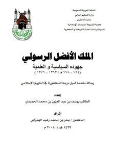 تحميل كتاب الملك الأفضل الرسولي، جهوده السياسية والعلمية PDF يوسف بن عبد العزيز بن محمد الحميدي