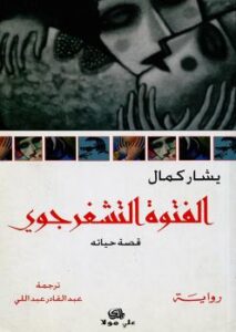 تحميل كتاب الفتوة التشغرجوى PDF يشار كمال منسق جيدًا