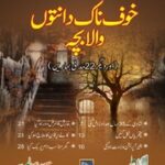 تحميل كتاب Khofnak Daanton Wala Bacha خوفناک دانتوں والا بچہ PDF