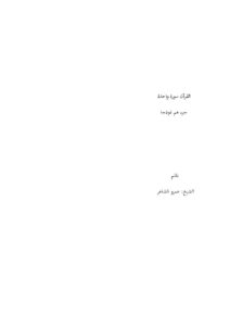 تحميل كتاب القرآن سورة واحدة جزء عم نموذجاً ل عمرو الشاعر PDF عمرو الشاعر