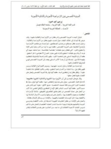 تحميل كتاب العربية الفصحى بين الازدواجية اللغوية والثنائية اللغوية ل إبراهيم كايد محمود PDF
