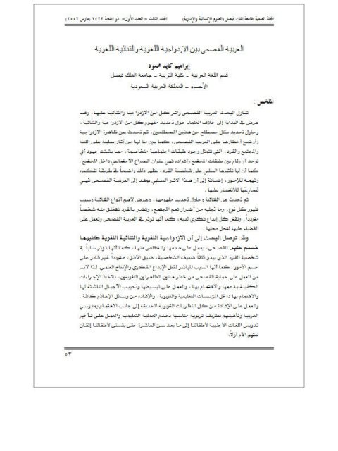 تحميل كتاب العربية الفصحى بين الازدواجية اللغوية والثنائية اللغوية ل إبراهيم كايد محمود PDF