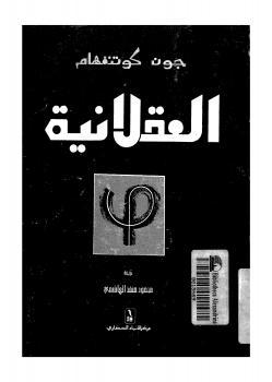 تحميل كتاب العقلانية فلسفة متجددة لجون كوتنغهام PDF جون كوتنغهام نسخة أصلية
