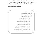 تحميل كتاب السماع من حيث قبوله رواية عند ابن جني من خلال كتابه الخصائص PDF نوري حسن حامد المسلاتي