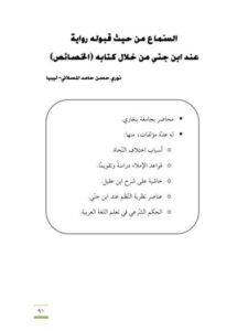 تحميل كتاب السماع من حيث قبوله رواية عند ابن جني من خلال كتابه الخصائص PDF نوري حسن حامد المسلاتي