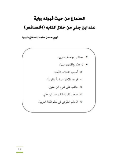 تحميل كتاب السماع من حيث قبوله رواية عند ابن جني من خلال كتابه الخصائص PDF نوري حسن حامد المسلاتي