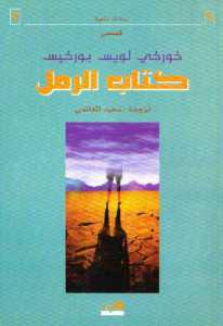 تحميل كتاب الرمل PDF خورخي لويس بورخيس نسخة أصلية