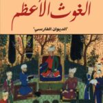 تحميل كتاب الغوت الأعظم الديوان الفارسي عبد القادر الجيلاني PDF عبد القادر الجيلاني