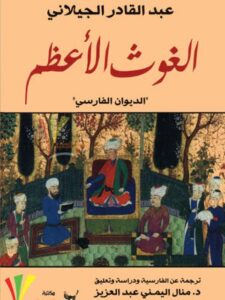 تحميل كتاب الغوت الأعظم الديوان الفارسي عبد القادر الجيلاني PDF عبد القادر الجيلاني
