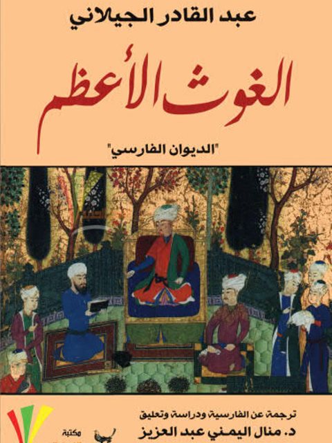 تحميل كتاب الغوت الأعظم الديوان الفارسي عبد القادر الجيلاني PDF عبد القادر الجيلاني