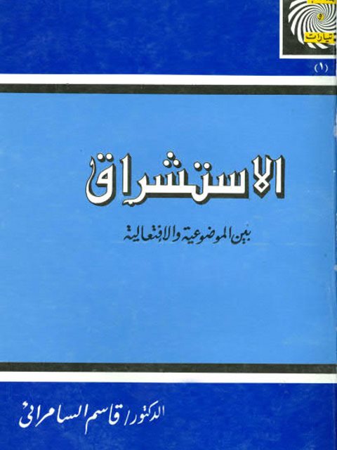 تحميل كتاب الاستشراق بين الموضوعية والافتعالية لقاسم السامرائي PDF