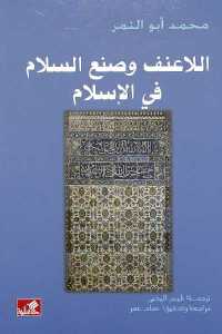 تحميل كتاب اللاعنف وصنع السلام في الإسلام PDF