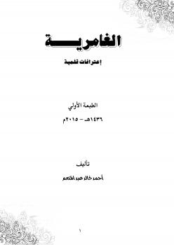 تحميل كتاب الغامرية PDF أحمد خالد توفيق