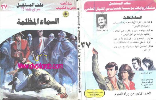 تحميل كتاب السماء المظلمة – سلسلة ملف المستقبل PDF د نبيل فاروق