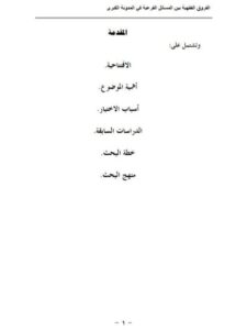 تحميل كتاب الفروق الفقهية بين المسائل الفرعية في المدونة الكبرى من أول كتاب العدة وطلاق السنة إلى آخر كتاب الآجال جمعًا ودراسة مقارنة PDF شيبة محمود الصديق