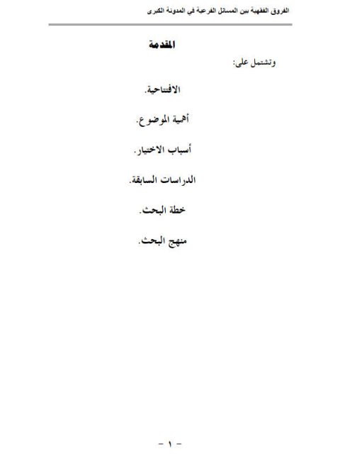 تحميل كتاب الفروق الفقهية بين المسائل الفرعية في المدونة الكبرى من أول كتاب العدة وطلاق السنة إلى آخر كتاب الآجال جمعًا ودراسة مقارنة PDF شيبة محمود الصديق