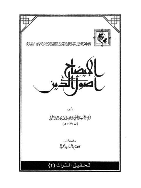 تحميل كتاب الإيضاح في أصول الدين PDF علي بن عبيد الله بن الزاغوني