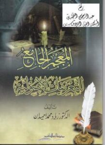 تحميل كتاب المعجم الجامع للتعريفات الأصولية – نسخة مصورة PDF د زياد محمد احميدان