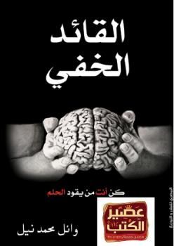 تحميل كتاب القائد الخفي PDF وائل محمد نيل
