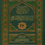 تحميل كتاب الصحيح من سيره النبي الاعظم صلي الله عليه و آله وسلم جلد 27 ل سيد جعفر مرتضي حسيني عاملي PDF سيد جعفر مرتضي حسيني عاملي