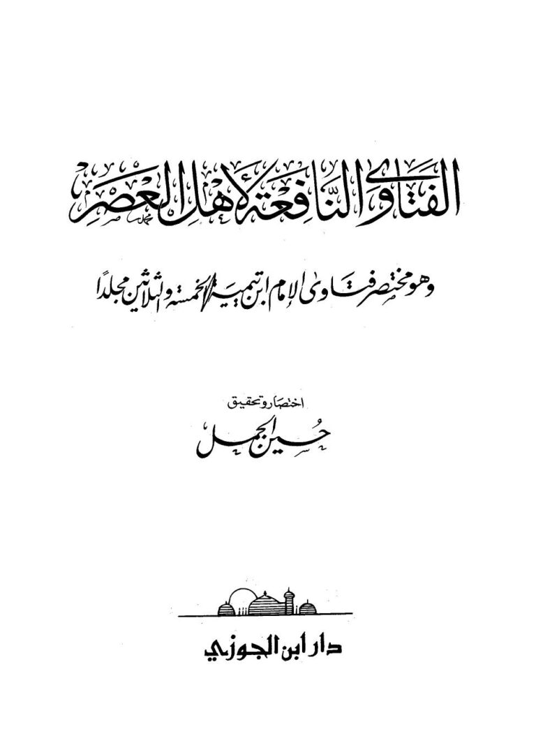 تحميل كتاب الفتاوى النافعة لأهل العصر وهو مختصر فتاوى الإمام ابن تيمية الخمسة والثلاثين مجلدا PDF حسين الجمل نسخة خفيفة