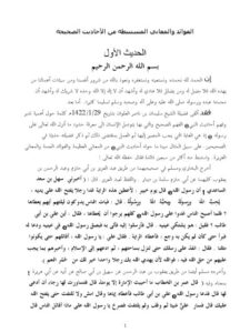 تحميل كتاب الفوائد والمعاني المستنبطة من الأحاديث الصحيحة PDF سليمان بن ناصر العلوان