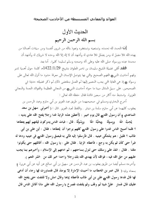 تحميل كتاب الفوائد والمعاني المستنبطة من الأحاديث الصحيحة PDF سليمان بن ناصر العلوان