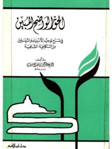 تحميل كتاب الحق الواضح المبين في شرح الأنبياء والمرسلين من الكافية الشافية PDF عبد الرحمن بن ناصر السعدي