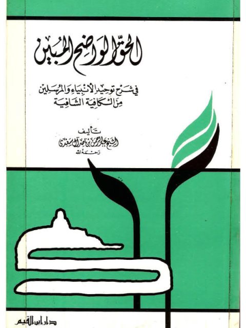 تحميل كتاب الحق الواضح المبين في شرح الأنبياء والمرسلين من الكافية الشافية PDF عبد الرحمن بن ناصر السعدي