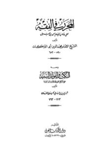 تحميل كتاب المحرر في الفقه على مذهب الإمام أحمد بن حنبل ومعه النكت والفوائد السنية PDF مجد الدين ابن تيمية