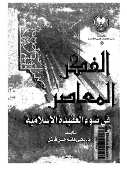 تحميل كتاب الفكر المعاصر في ضوء العقيدة الإسلامية ليحيي هاشم حسن فرغل PDF