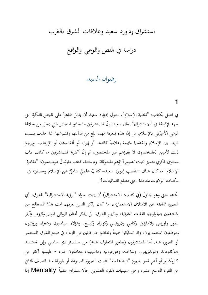 تحميل كتاب إستشراق إدوارد سعيد وعلاقات الشرق بالغرب دراسة في النص والوعي والواقع (مقالة) لرضوان السيد PDF