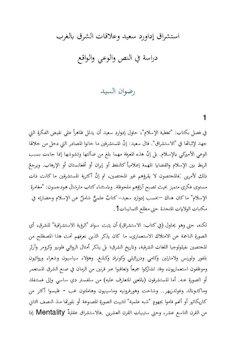 تحميل كتاب إستشراق إدوارد سعيد وعلاقات الشرق بالغرب دراسة في النص والوعي والواقع (مقالة) لرضوان السيد PDF
