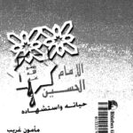 تحميل كتاب الامام الحسين عليه السلام حياته واستشهاده لمأمون غريب PDF مأمون غريب