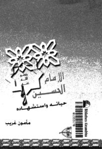 تحميل كتاب الامام الحسين عليه السلام حياته واستشهاده لمأمون غريب PDF مأمون غريب