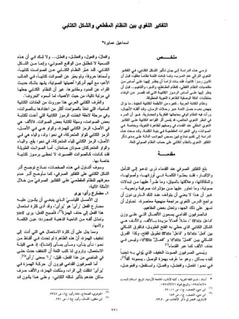 تحميل كتاب التفكير اللغوي بين النظام المقطعي والشكل الكتابي ل اسماعيل عمايرة PDF