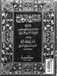 تحميل كتاب السراج الوهاج على متن المنهاج PDF محمد الزهري الغمراوي بخط كبير