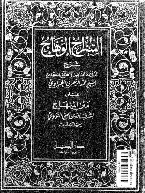 تحميل كتاب السراج الوهاج على متن المنهاج PDF محمد الزهري الغمراوي بخط كبير