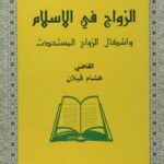 تحميل كتاب الزواج في الإسلام وأشكال الزواج المستحدث PDF هشام قبلان
