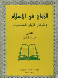 تحميل كتاب الزواج في الإسلام وأشكال الزواج المستحدث PDF هشام قبلان