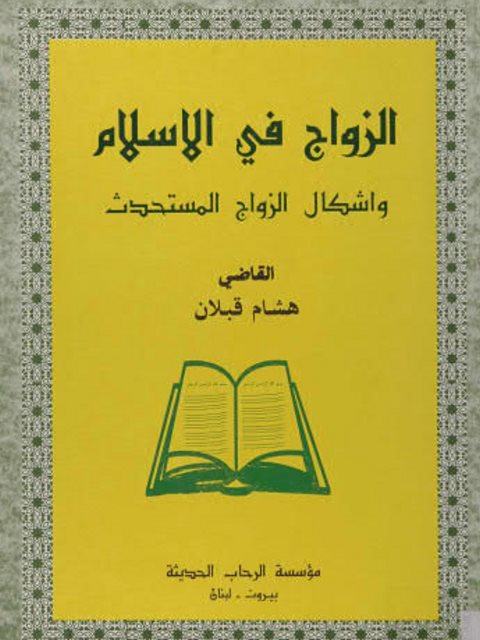 تحميل كتاب الزواج في الإسلام وأشكال الزواج المستحدث PDF هشام قبلان