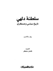 تحميل كتاب Delhi سلطنة دلهي تاريخ سياسي وعسكري تأليف بيتر جاكسون PDF بيتر جاكسون