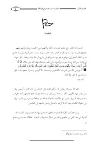 تحميل كتاب اختيارات الشيخ محمد بن صالح العثيمين الفقهية في أبواب الوكالة والشركة والمساقاة PDF عبد الرحمن بن سعد الحربي