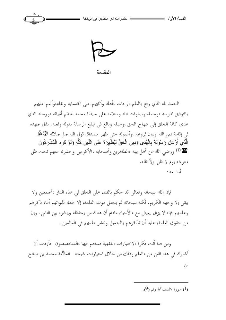 تحميل كتاب اختيارات الشيخ محمد بن صالح العثيمين الفقهية في أبواب الوكالة والشركة والمساقاة PDF عبد الرحمن بن سعد الحربي