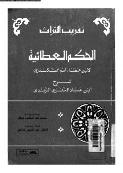 تحميل كتاب الحكم العطائية PDF أحمد بن عطاء الله السكندري