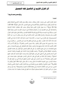 تحميل كتاب أثر القرآن الكريم في التأصيل لفقه التجميل ل رزاق محسن محمد PDF
