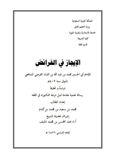 تحميل كتاب الإيجاز في الفرائض للإمام أبي الحسين محمد بن عبد الله بن اللبان الفرضي الشافعي PDF
